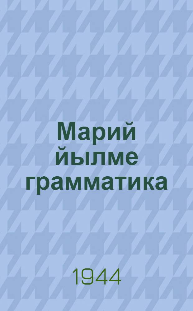 Марий йылме грамматика : Неполный средний да средний школылан лукмо учебник : Ужаш 1. Фонетика ден морфологий = Грамматика марийского языка