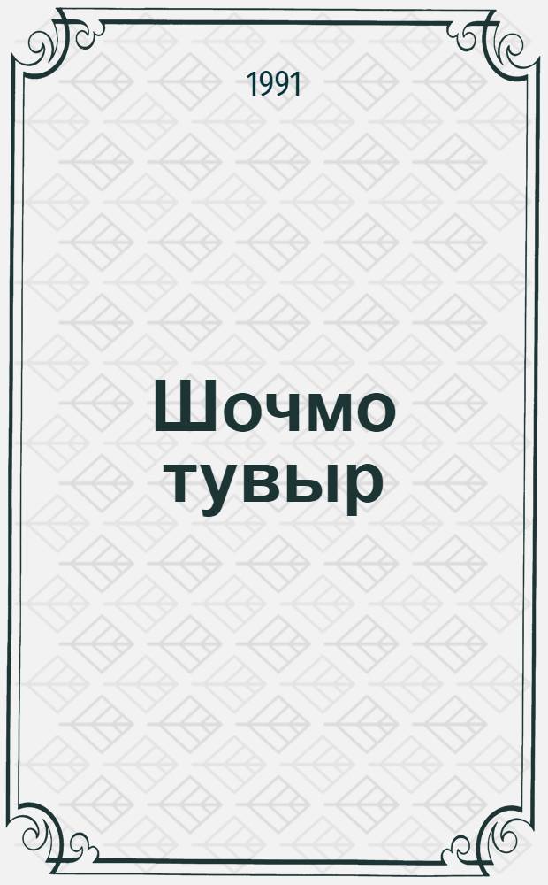 Шочмо тувыр : Роман. Кн.1 : Куван кенен