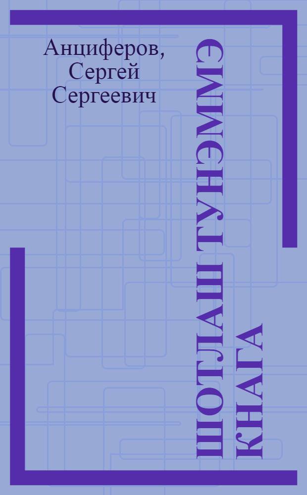 Шотлаш тунэммэ кнага : Йалласэ куго йэн| туныктымо школлан лукмо = Арифметический задачник для школ малограмотных