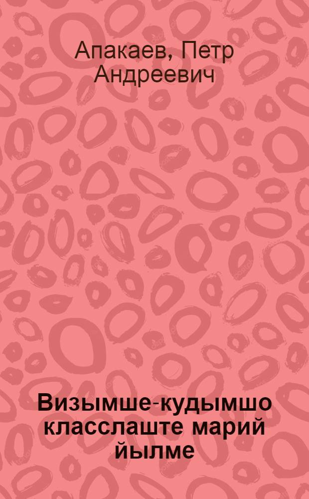 Визымше-кудымшо класслаште марий йылме : Туныктышо-влаклан методический канаш = Марийский язык в 5-6-х классах: