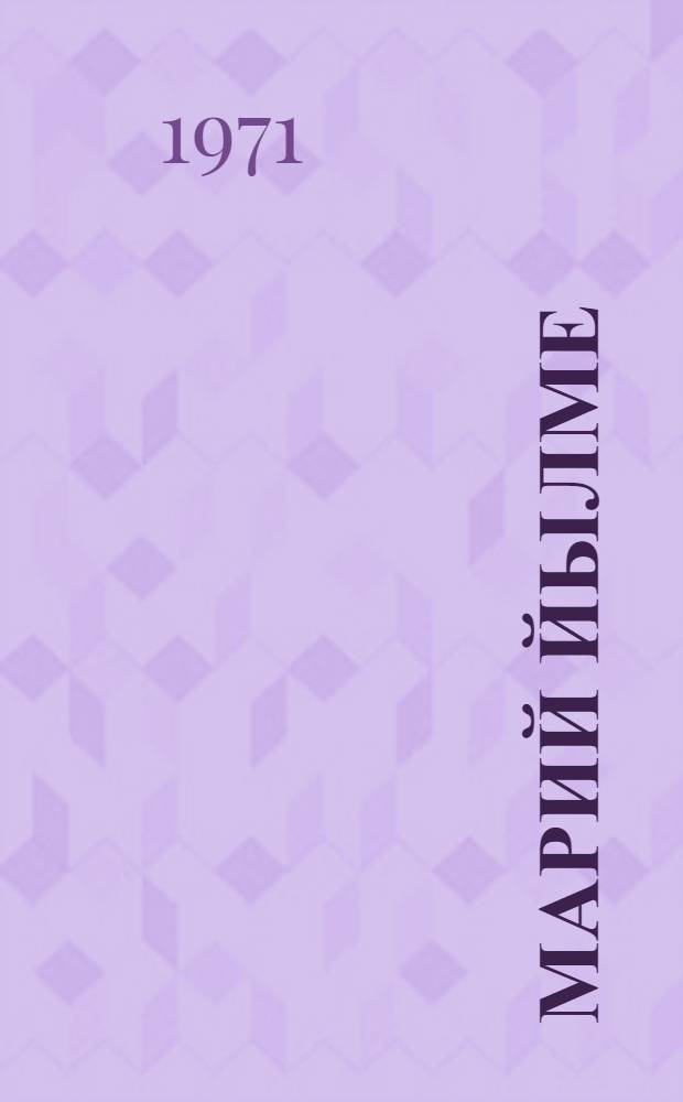 Марий йылме : 5-6 класслан = Марийский язык