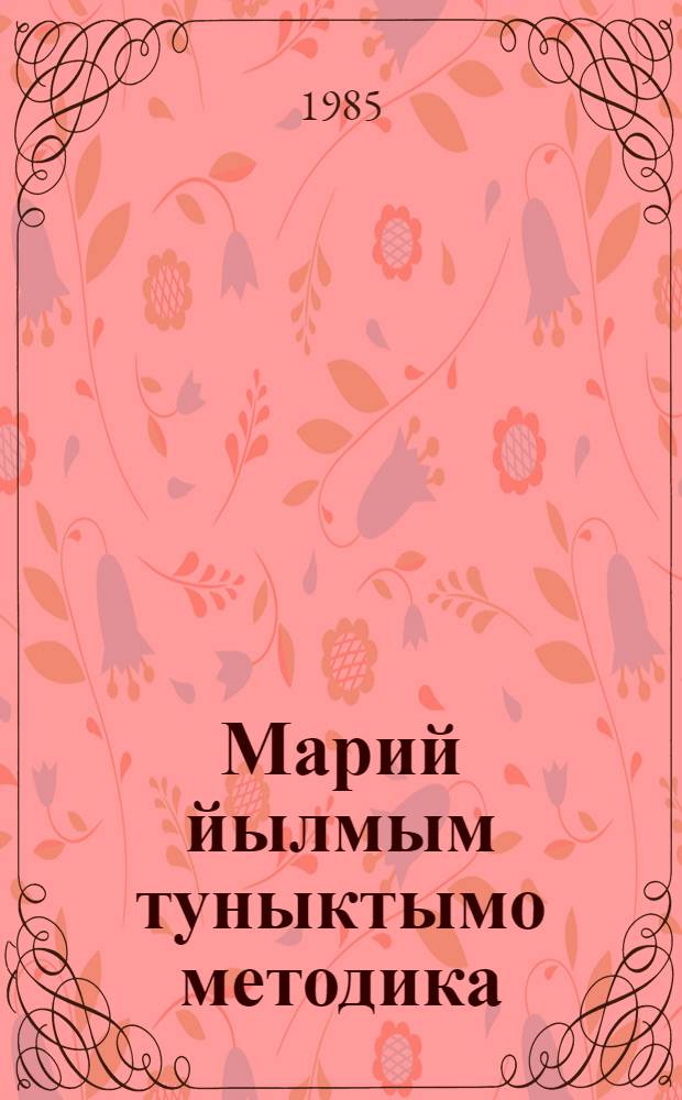 Марий йылмым туныктымо методика : 4-8 кл. туныктышылан = Методика преподавания марийского языка: Для учителей 4-8-х кл.