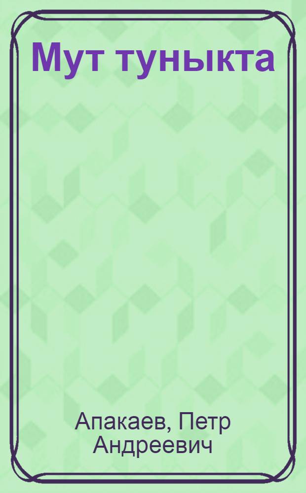 Мут туныкта : Туныктышо-влакан методический полыш