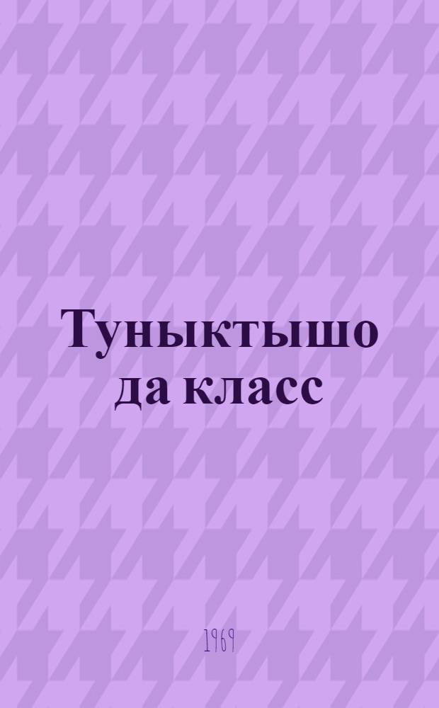 Туныктышо да класс = Учитель и класс