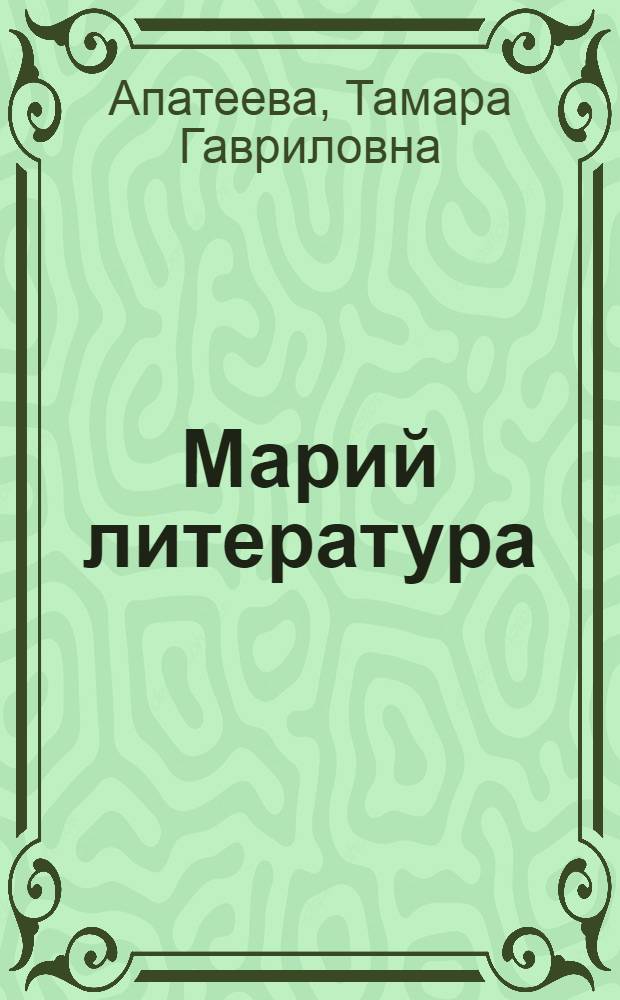 Марий литература : 8 кл. учебник-хрестоматий = Марийская литература