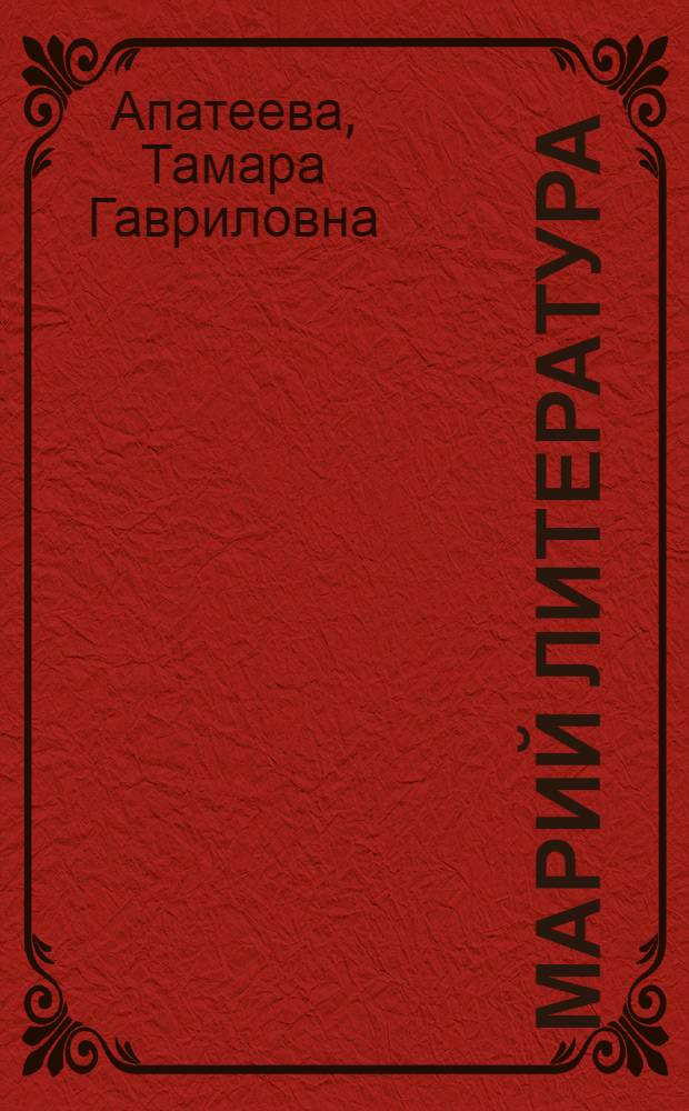 Марий литература : 8 кл. учебник-хрестоматий = Марийская литература