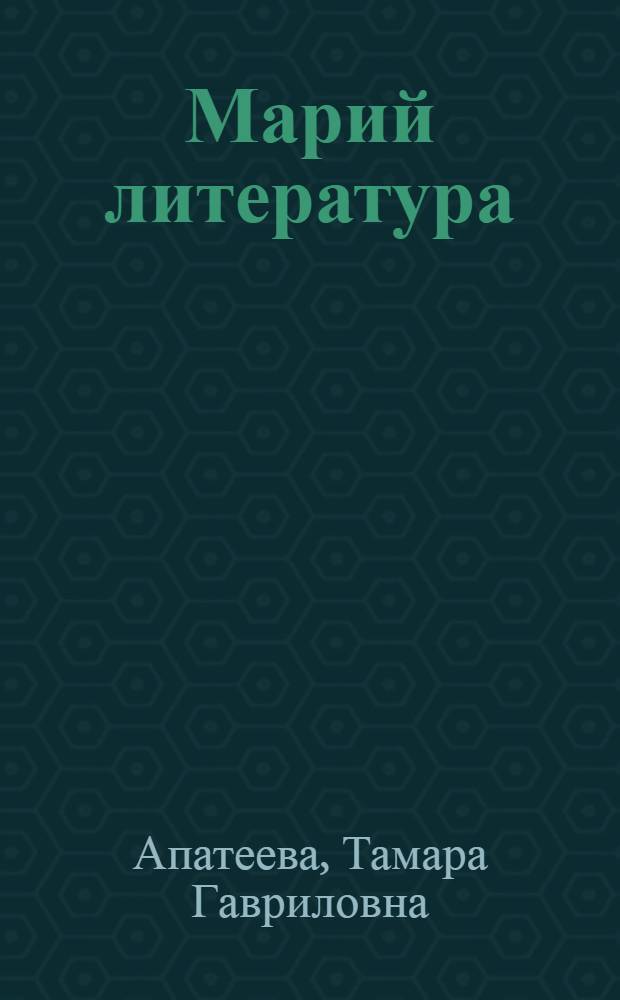 Марий литература : 8 кл. учебник-хрестоматий = Марийская литература