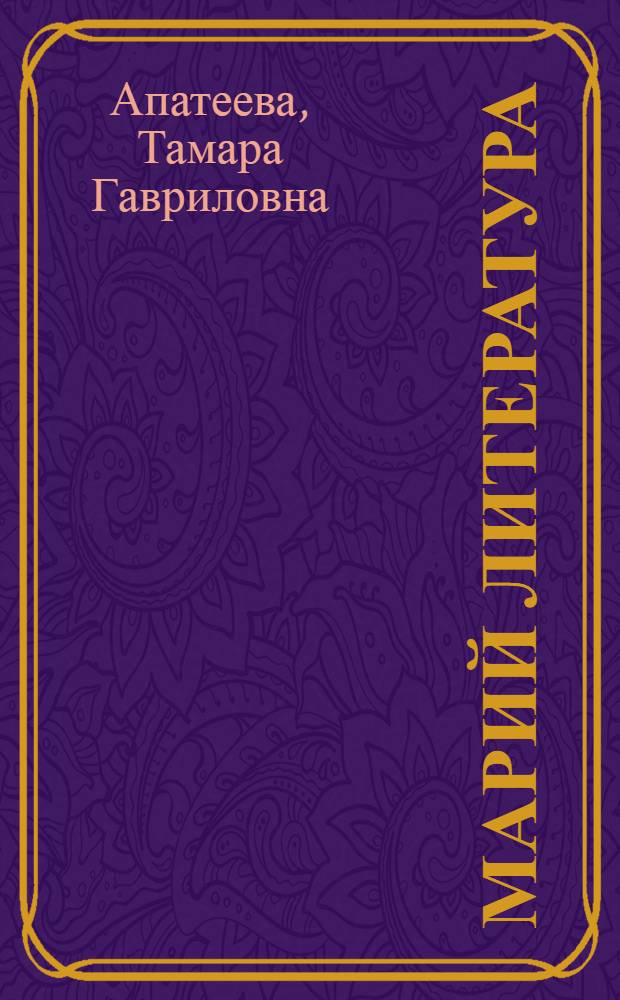 Марий литература : 8 кл. учебник-хрестоматий = Марийская литература