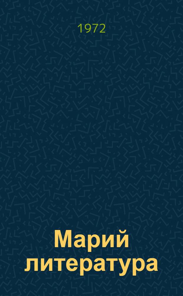 Марий литература : 9 класслан хрестоматий = Марийская литература