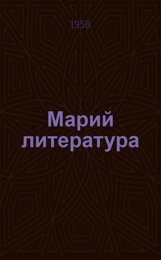 Марий литература : Средний школын 9 классшылан хрестоматий = Марийская литература
