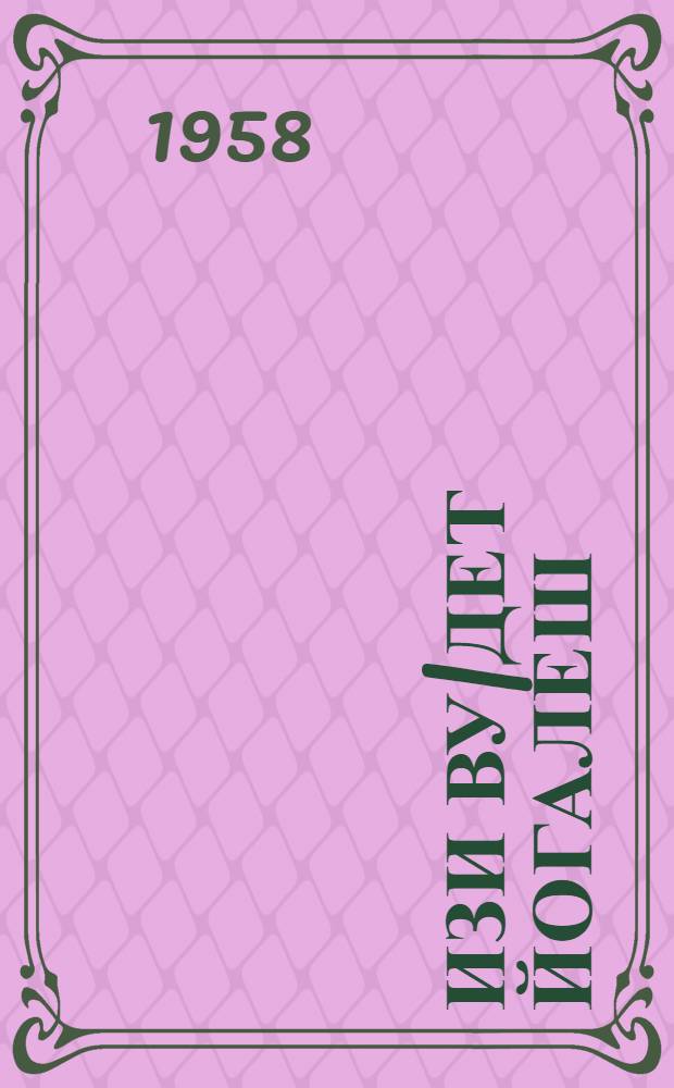 Изи ву|дет йогалеш : Повесть = Течет ручеек