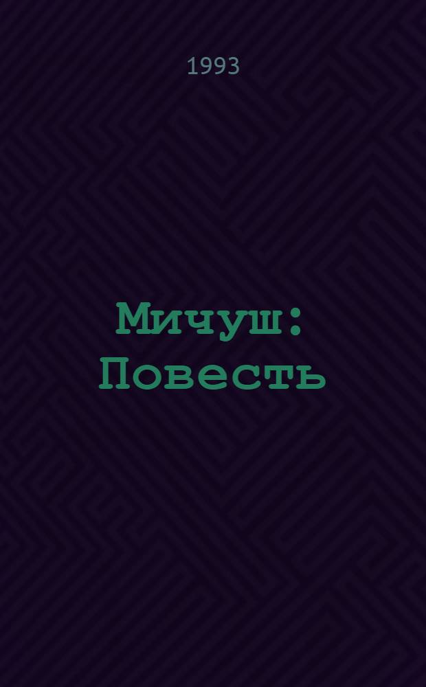 Мичуш : Повесть