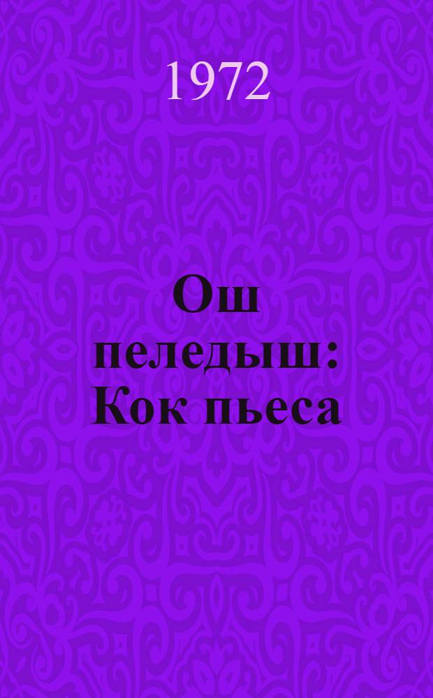 Ош пеледыш : Кок пьеса = Белый цветок