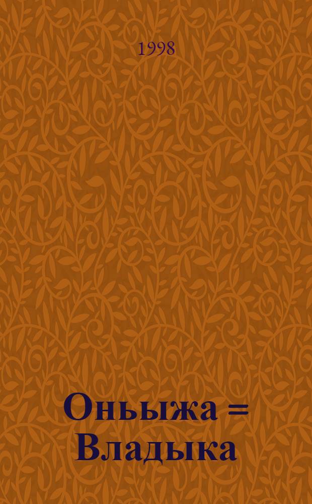 Оньыжа = [Владыка]