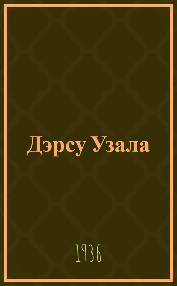 Дэрсу Узала = Дерсу Узала