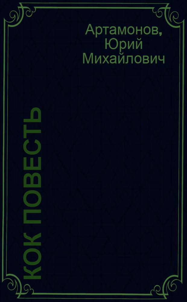 Кок повесть = Две повести