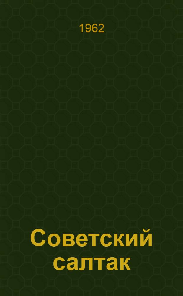 Советский салтак : Ойлымаш-влак = Советский солдат