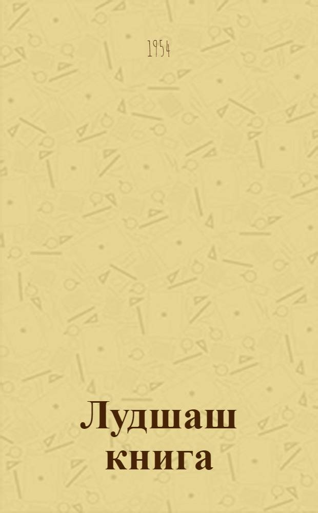 Лудшаш книга : 7 кл = Книга для чтения