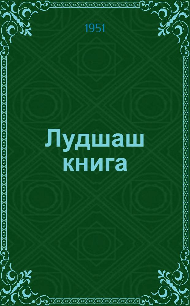 Лудшаш книга : 7 класслан = Родная литература