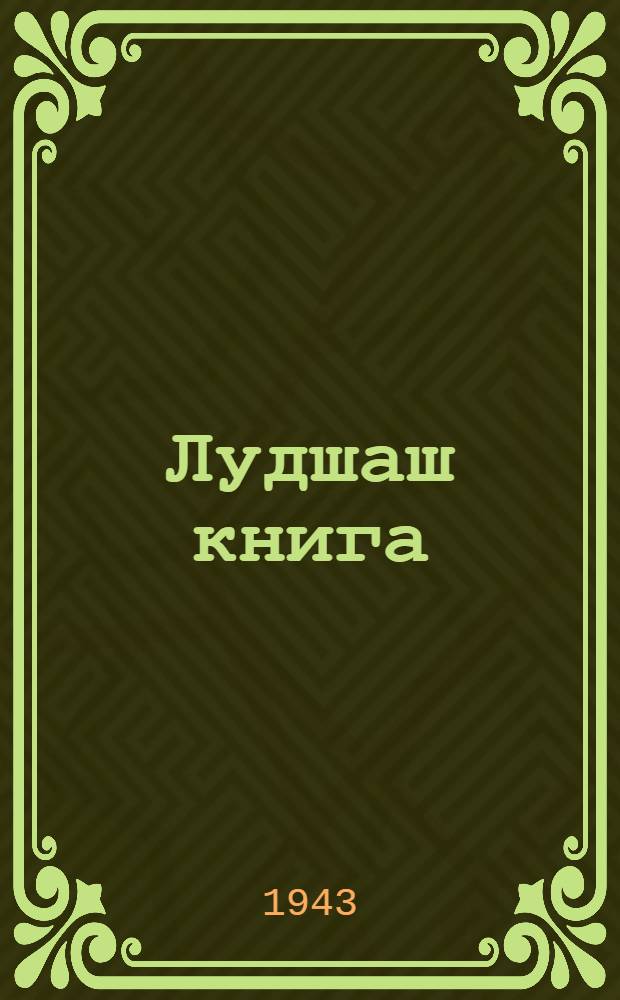 Лудшаш книга : Ужаш 2 : Неполный средний ден средний школын 6-шо кл = Книга для чтения