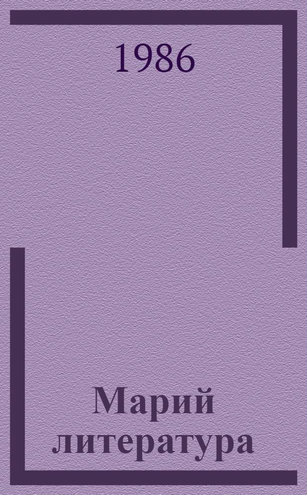 Марий литература : 7 класслан учебник-хрестоматий = Марийская литература