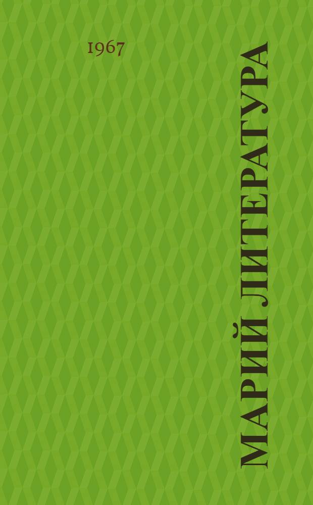 Марий литература : 7 класслан хрестоматий = Марийская литература