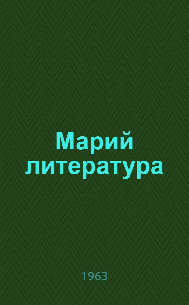 Марий литература : 7 класслан хрестоматий = Марийская литература