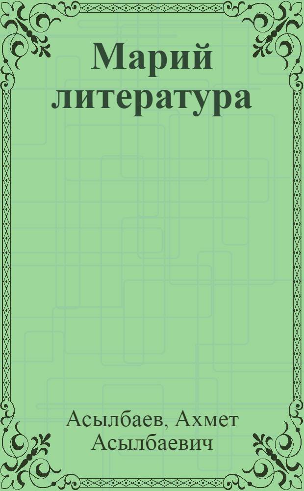 Марий литература : Средний школын 8 кл. хрестоматия = Марийская литература