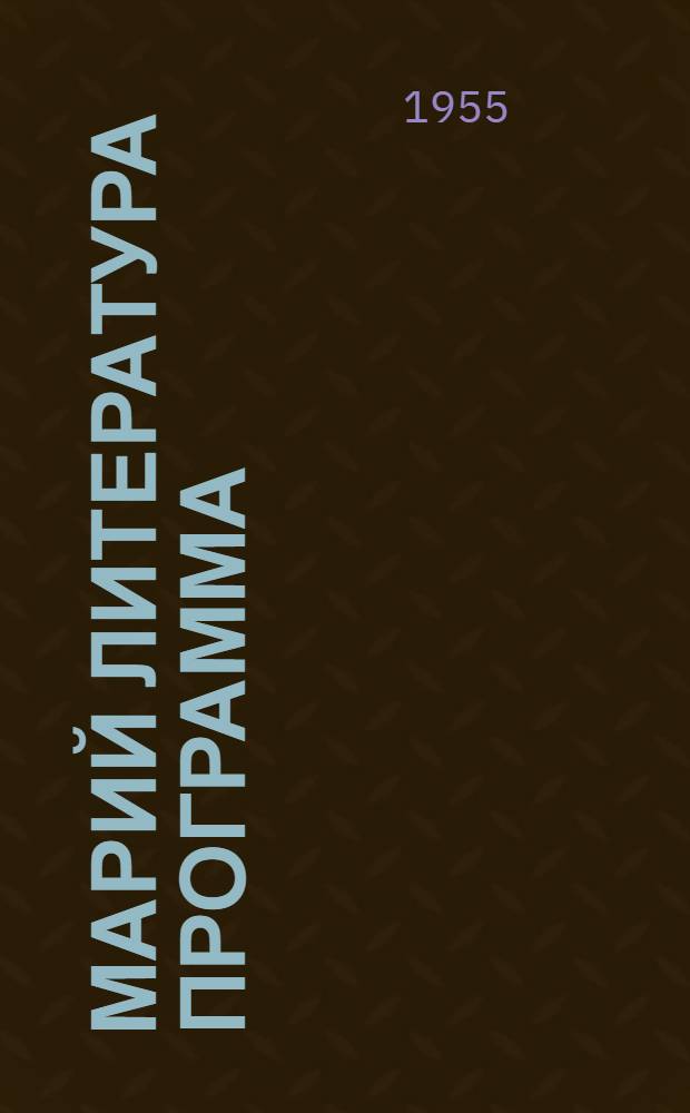Марий литература программа : Сред. шк. 8-10 кл = Программа по марийской литературе