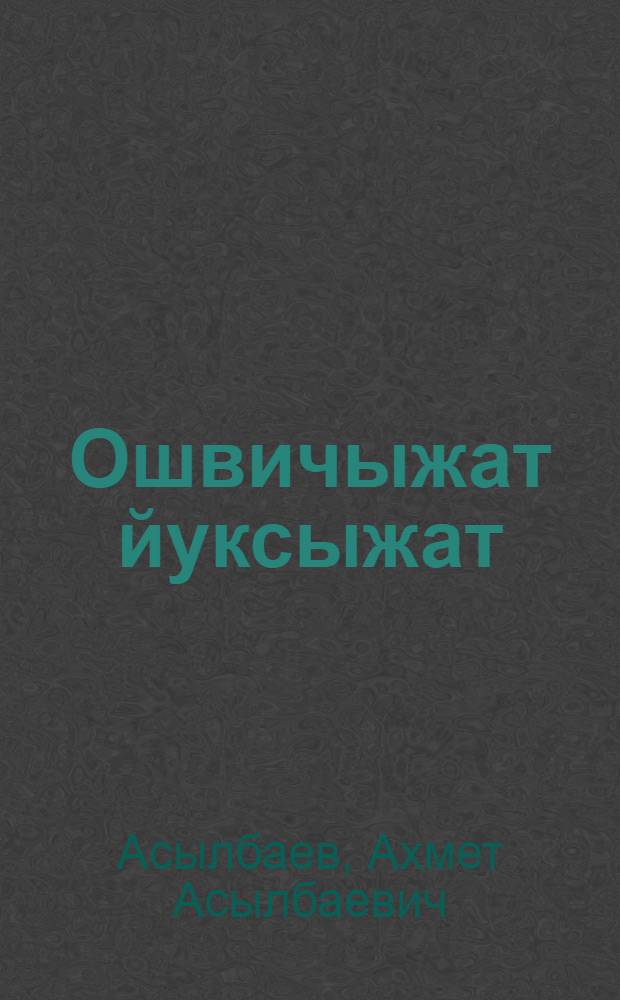 Ошвичыжат йуксыжат : Роман = Лебеди бельские