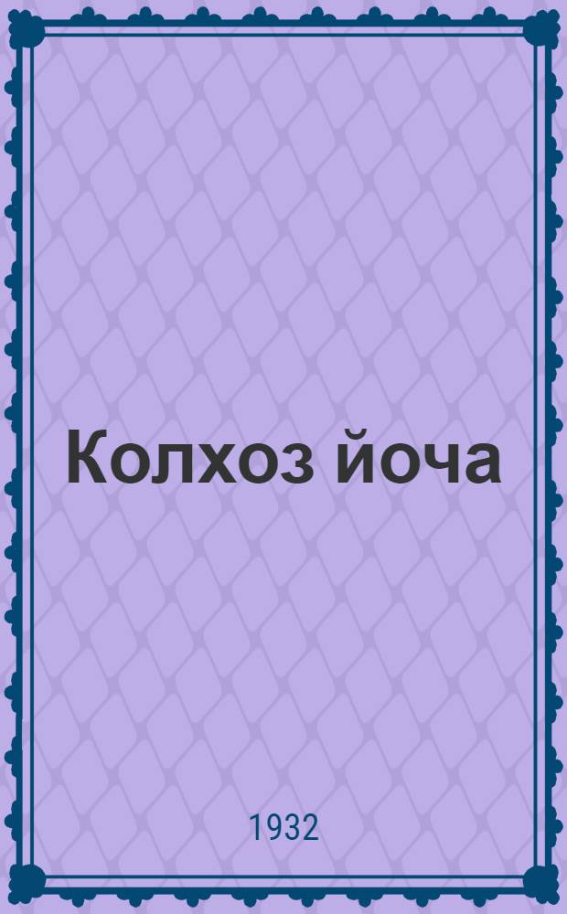 Колхоз йоча : Марла букварь = Колхозные ребята