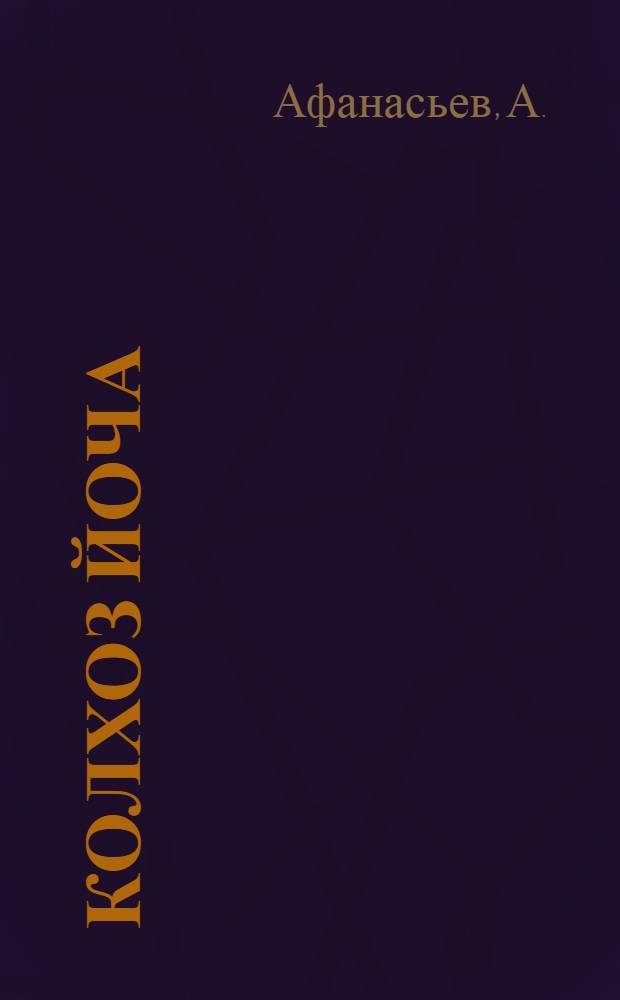 Колхоз йоча : Общэствэдэньэ йэстэствознаньэ паша : Тун|алтыш ий тунэмшылан = Дети колхозов