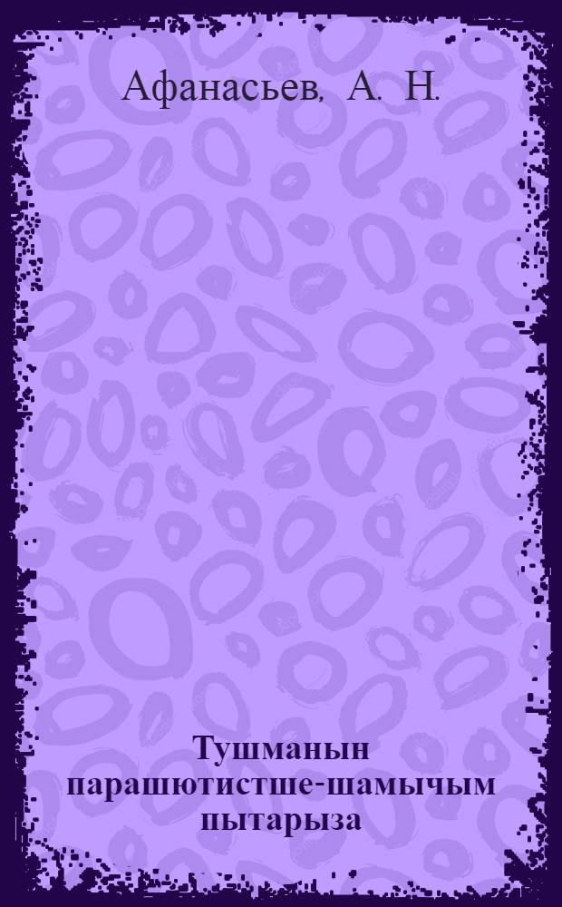 Тушманын парашютистше-шамычым пытарыза = Уничтожайте вражеских парашютистов