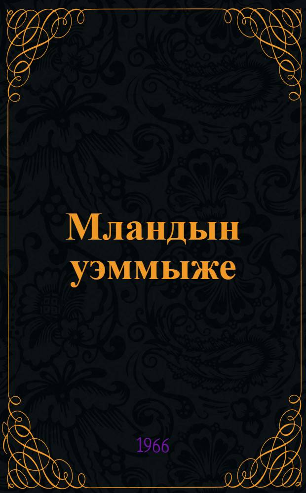 Мландын уэммыже : Почеламут-влак = Обновленная земля