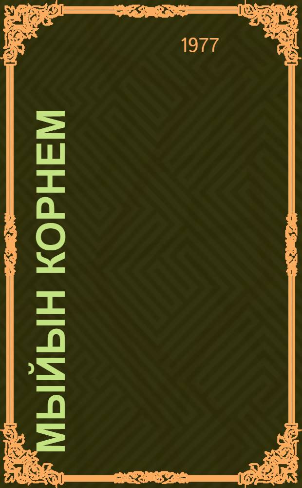 Мыйын корнем : Почеламут-влак = Мой путь