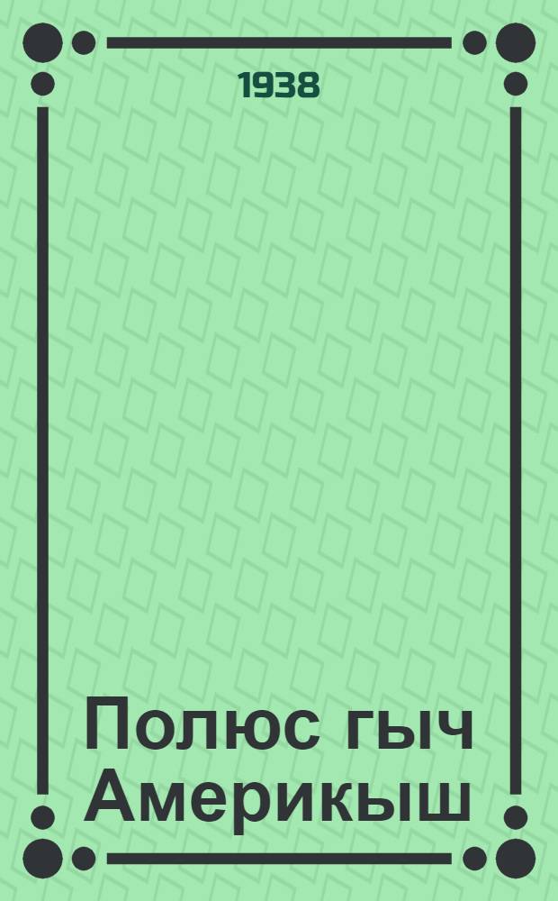 Полюс гыч Америкыш = Через Полюс в Америку