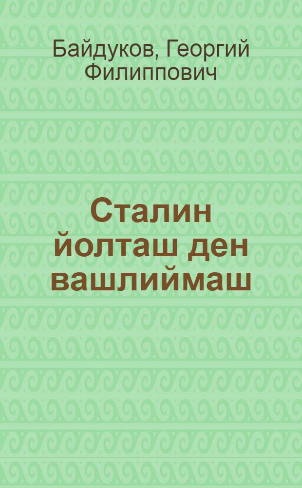 Сталин йолташ ден вашлиймаш = Встречи с товарищем Сталиным