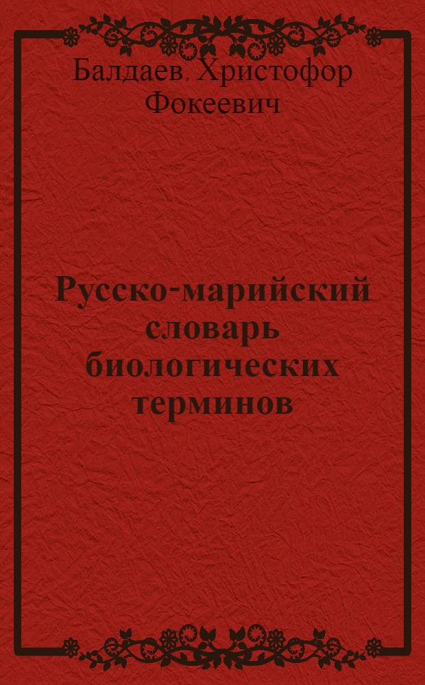 Русско-марийский словарь биологических терминов