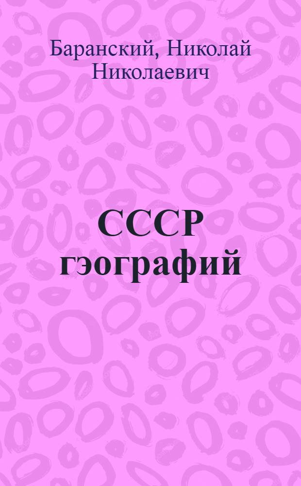 СССР гэографий : Ч. 1 : Кокла школлан лукмо кнага 6-7-шэ кл = География СССР