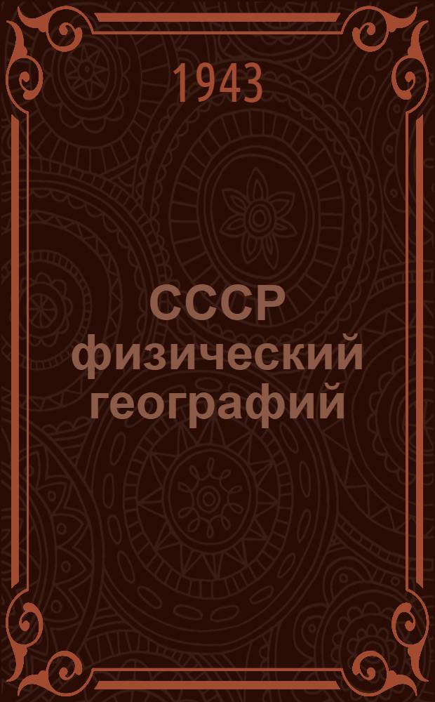 СССР физический географий : Неполный средний ден средний школын 7-ше кл = Физическая география СССР.