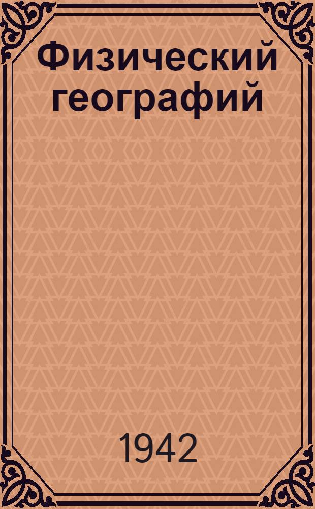 Физический географий : Неполный средний ден средний школын 5-ше кл.лукмо учебник = Физическая география