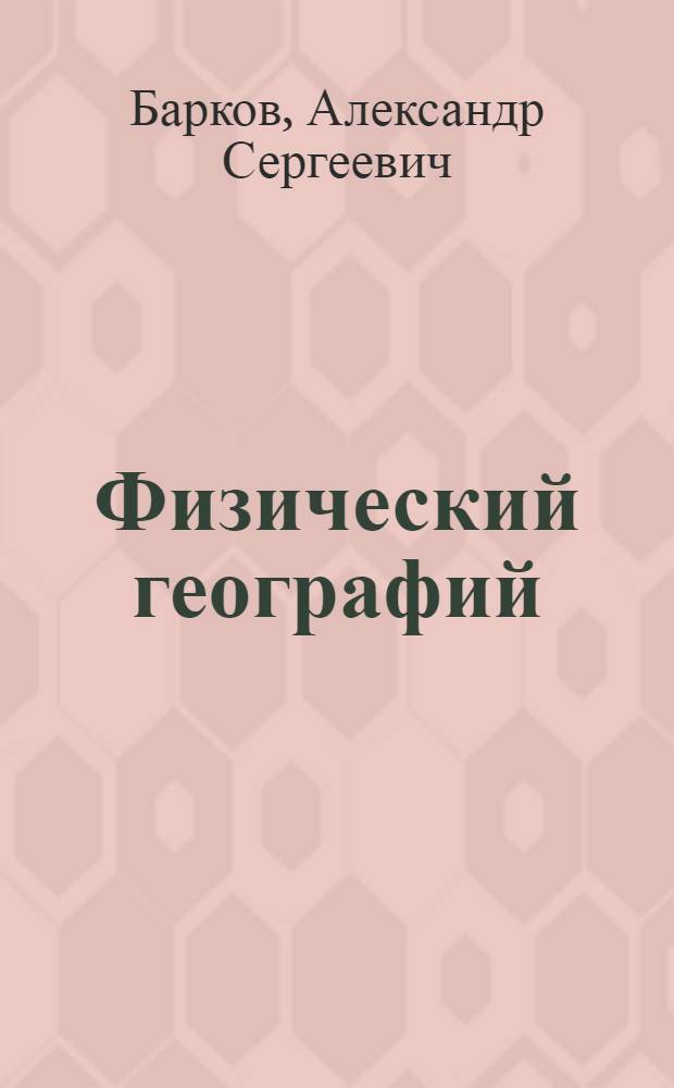 Физический географий : Неполный средний ден средний школын 5-ше классшылан лукмо учебник = Физическая география