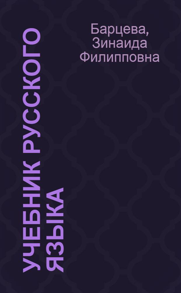 Учебник русского языка : Ч. 2. : Синтаксис : Для 7 и 8 кл. мар. школ