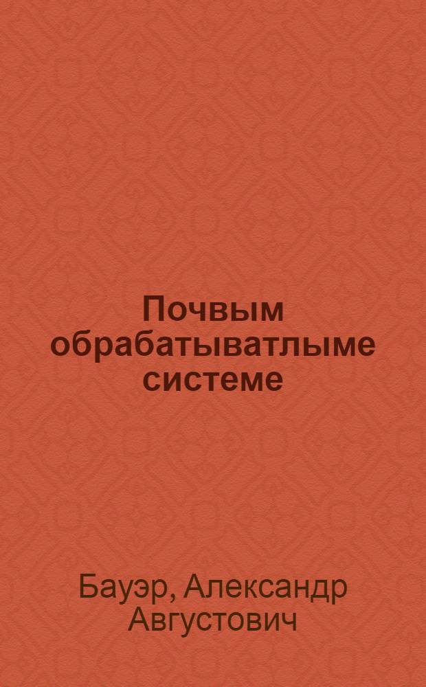 Почвым обрабатыватлыме системе : Горьковский областьсе заочникшамычлан лукмо 2-шо изд. гыч кусарыме = Система обработки почвы