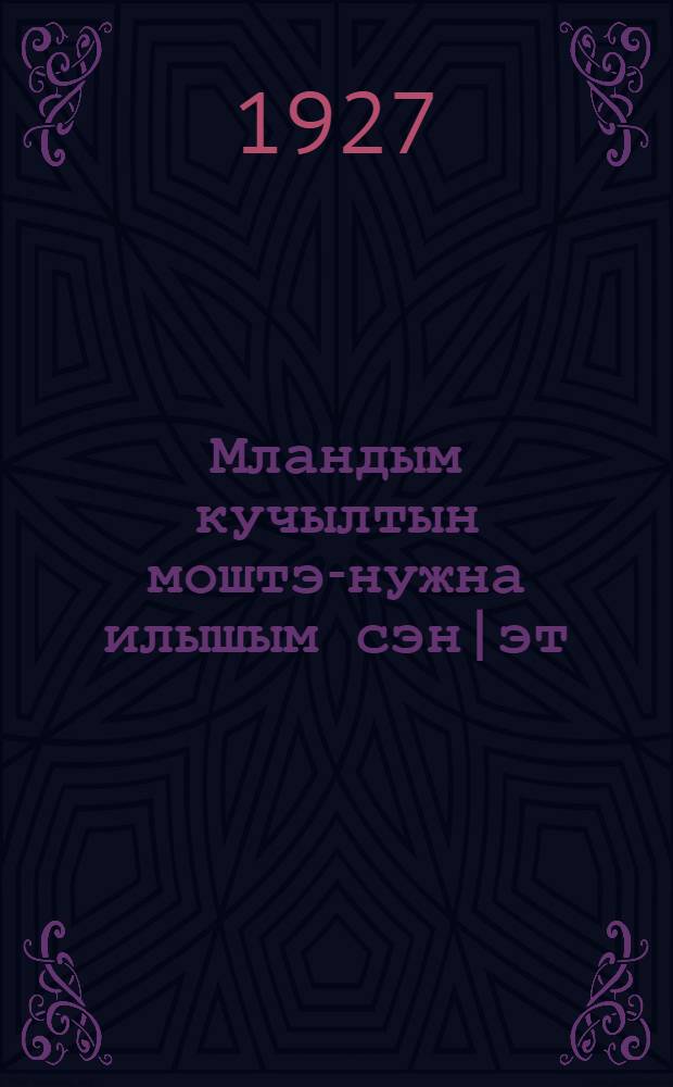 Мландым кучылтын моштэт- нужна илышым сэн|эт = Хороший уход за землей