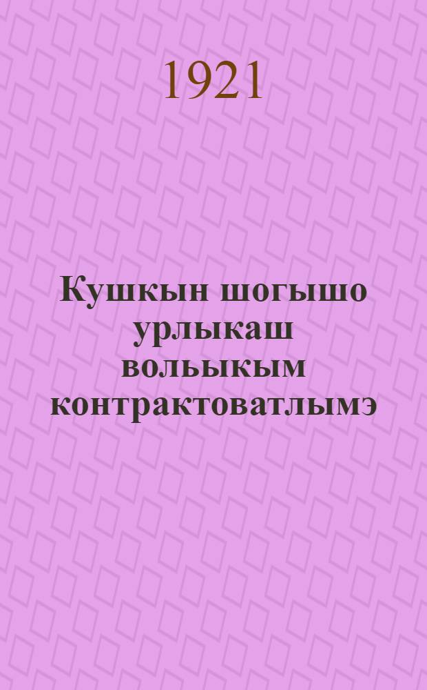 Кушкын шогышо урлыкаш вольыкым контрактоватлымэ = Контрактация племенного молодняка