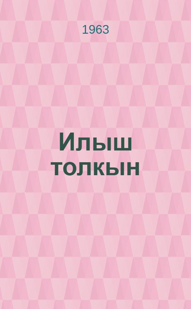 Илыш толкын : Очерк ден ойлымаш-влак = Волна жизни