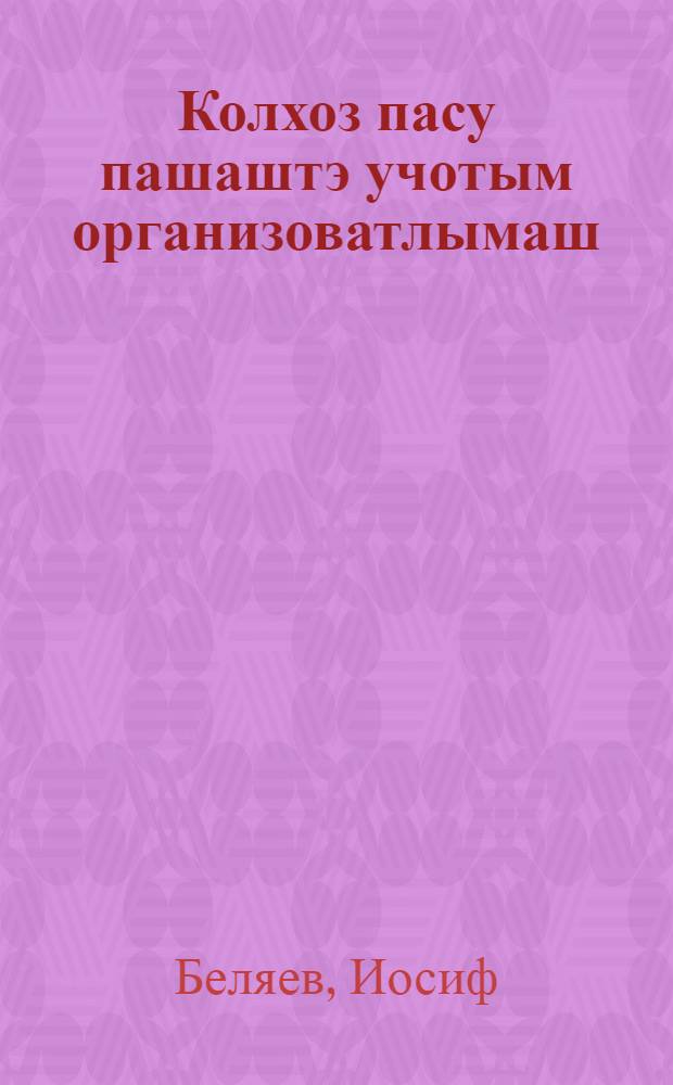 Колхоз пасу пашаштэ учотым организоватлымаш = Учет полеводческого труда в колхозах МАО
