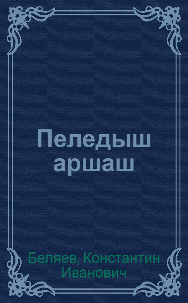 Пеледыш аршаш : Йоча ойлымаш-шамыч = Букет