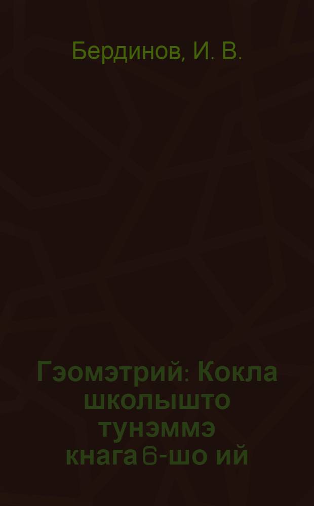 Гэомэтрий : Кокла школышто тунэммэ кнага 6-шо ий = Геометрия